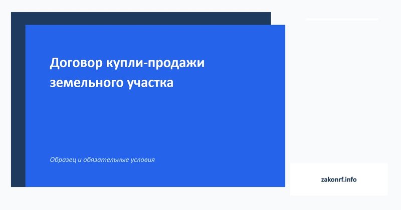 Договор купли-продажи земельного участка.