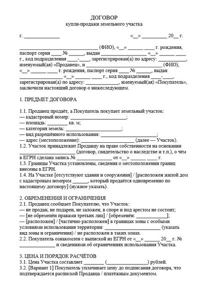 Договор купли-продажи земельного участка