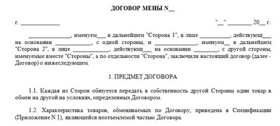 Договор мены