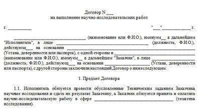 Договор на выполнение НИР