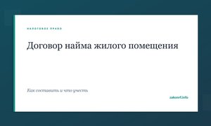 Договор найма жилого помещения.