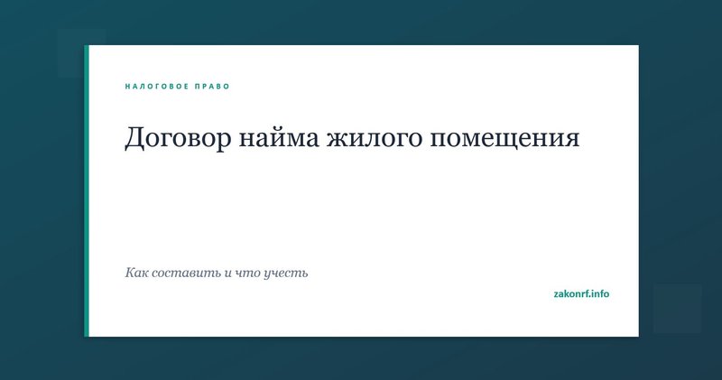 Договор найма жилого помещения.