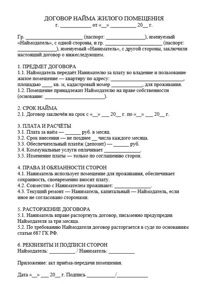 Договор найма жилого помещения