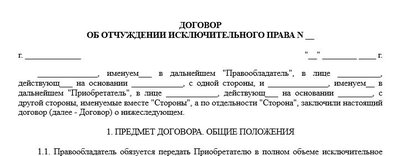 Договор об отчуждении исключительного права