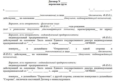 Договор перевозки груза