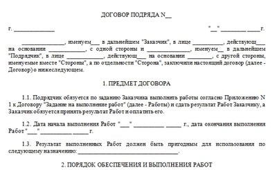 Договор подряда