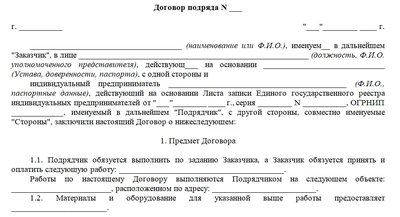 Договор подряда с ИП