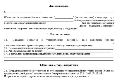 Договор подряда с самозанятым