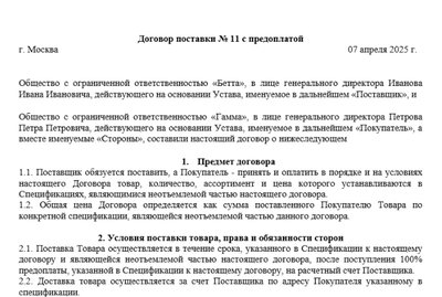 Образец договора поставки с предоплатой