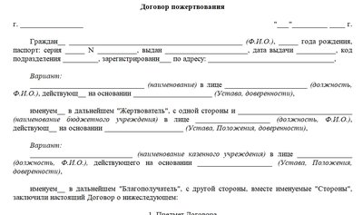 Форма договора пожертвования