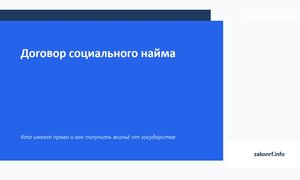 Договор социального найма.