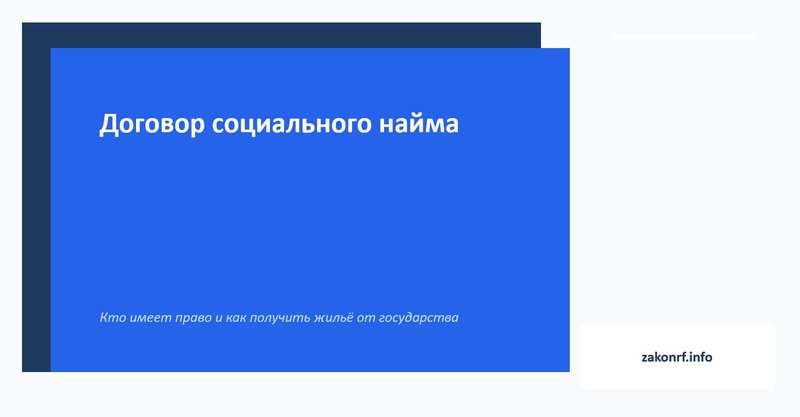 Договор социального найма.