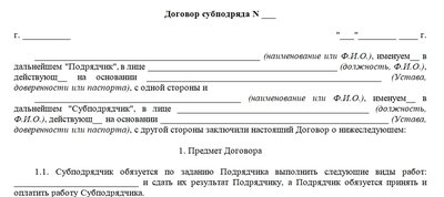 Договор субподряда