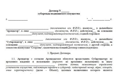 Договор субаренды