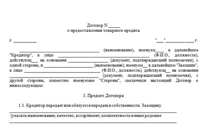 Договор товарного кредита