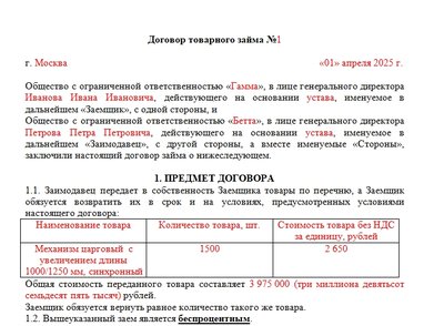 Договор товарного займа