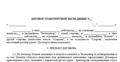 Договор транспортной экспедиции