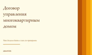 Договор управления многоквартирным домом.