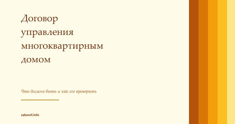 Договор управления многоквартирным домом.