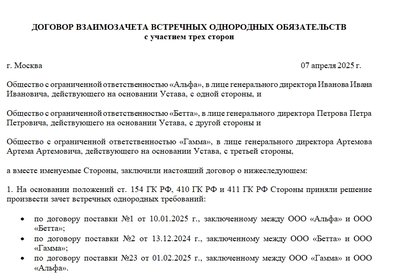 Договор трехстороннего взаимозачета