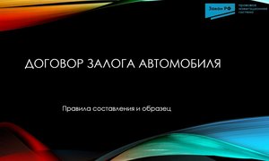 Договор залога авто