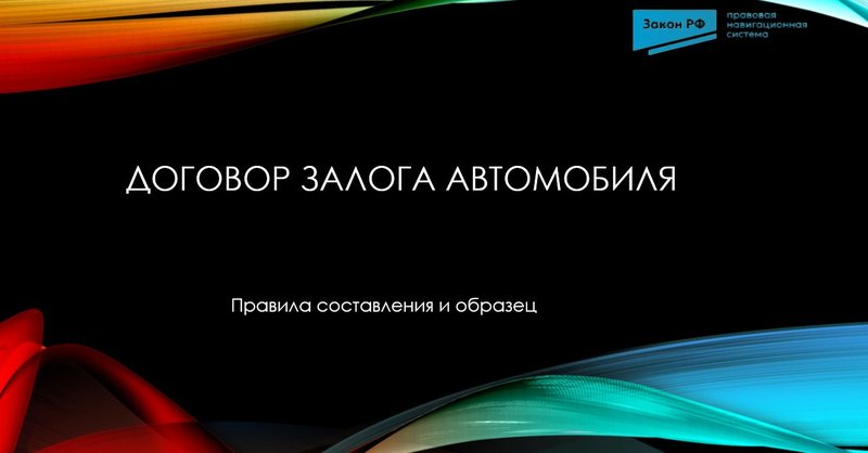 Договор залога авто