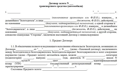 Шаблон договора залога автомобиля