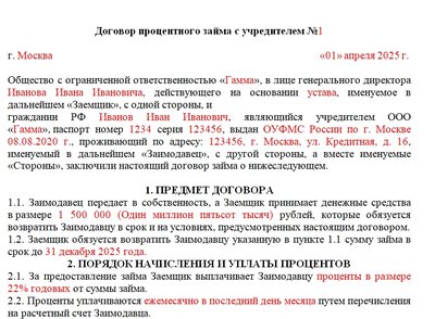 Договор займа с процентами от учредителя