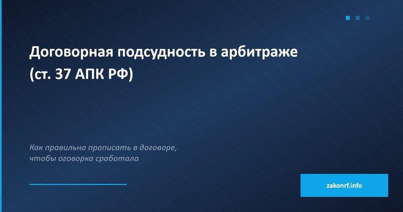 Договорная подсудность в арбитраже (ст. 37 АПК РФ)