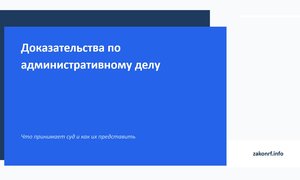 Доказательства по административному делу.