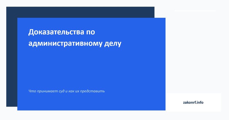 Доказательства по административному делу.