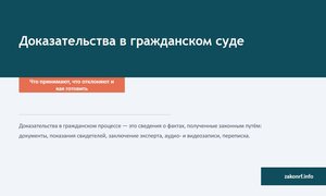 Доказательства в гражданском суде.