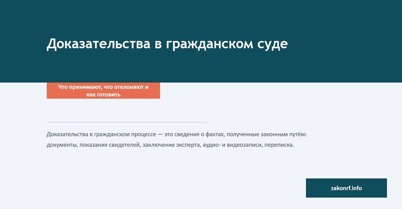Доказательства в гражданском суде.