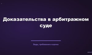 Доказательства в арбитражном суде