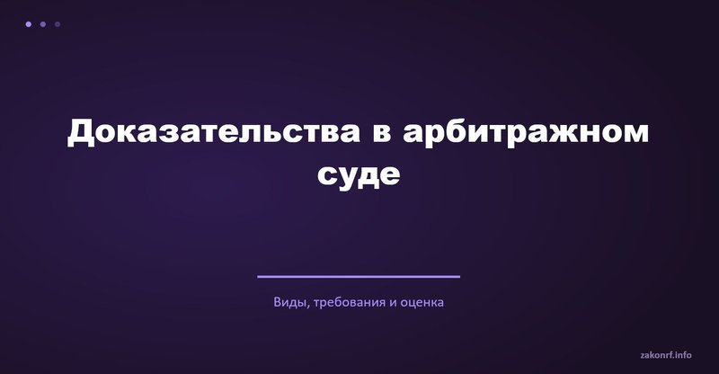 Доказательства в арбитражном суде