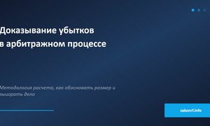 Доказывание убытков в арбитражном процессе