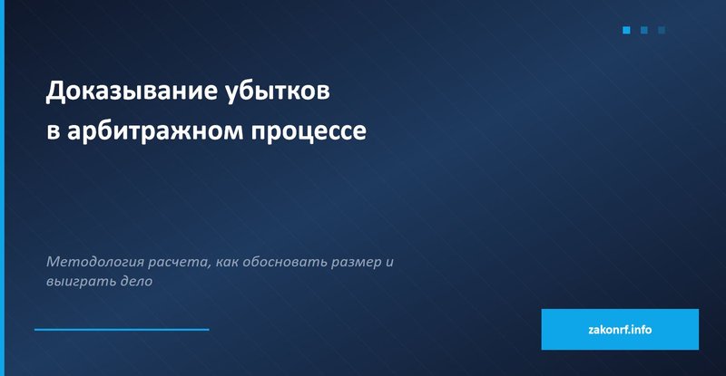 Доказывание убытков в арбитражном процессе