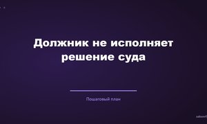 Должник не исполняет решение суда.