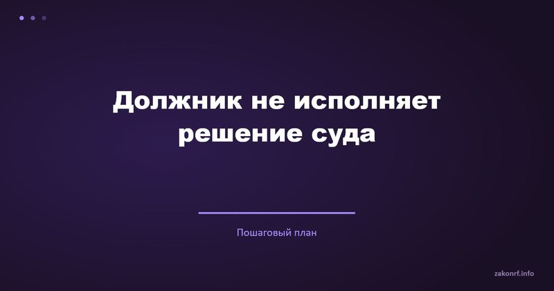 Должник не исполняет решение суда.