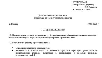Должностная инструкция бухгалтера по зарплате: образец