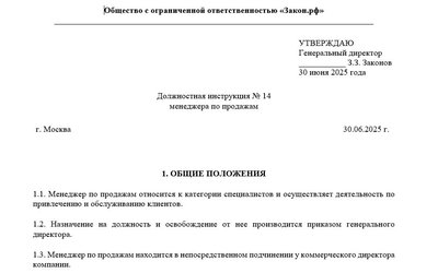 Должностная инструкция менеджера по продажам