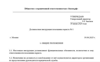 Должностная инструкция помощника юриста