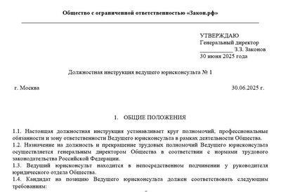 Должностная инструкция ведущего юриста