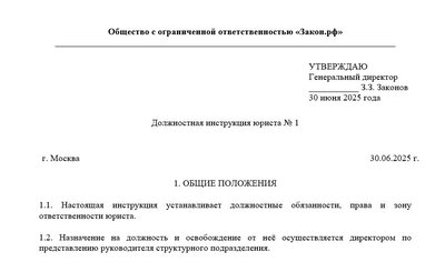 Должностная инструкция юриста