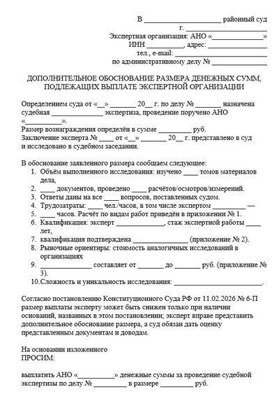 Дополнительное обоснование размера денежных сумм, подлежащих выплате экспертной организации