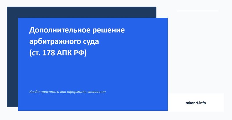 Дополнительное решение арбитражного суда (ст. 178 АПК РФ)