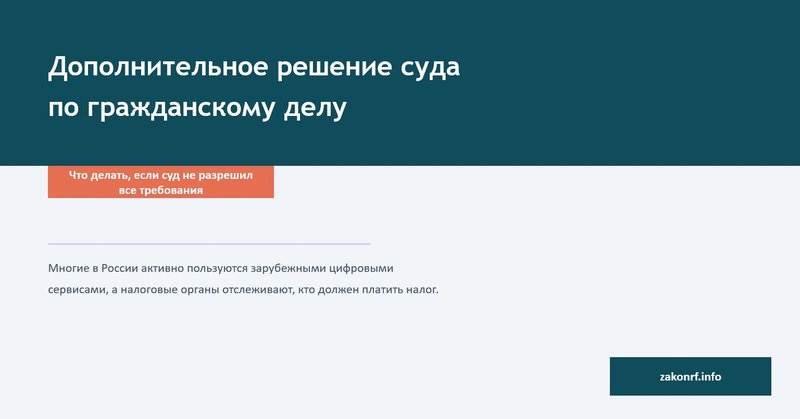 Дополнительное решение суда по гражданскому делу.