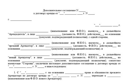 Дополнительное соглашение об изменении арендатора по договору