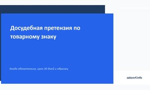 Досудебная претензия по товарному знаку.