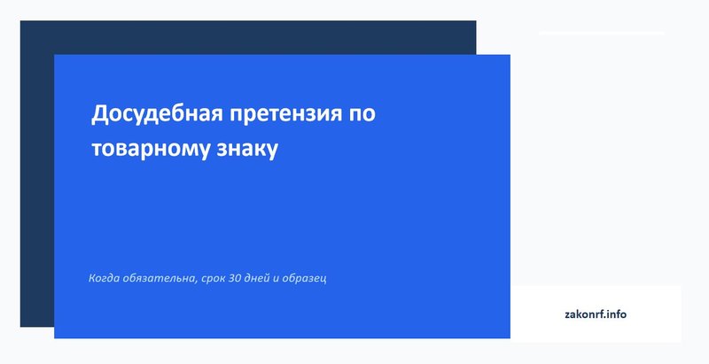 Досудебная претензия по товарному знаку.